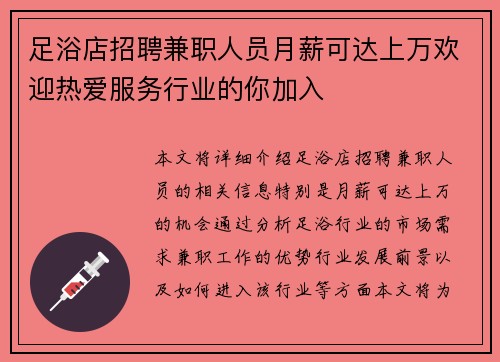 足浴店招聘兼职人员月薪可达上万欢迎热爱服务行业的你加入