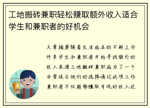 工地搬砖兼职轻松赚取额外收入适合学生和兼职者的好机会