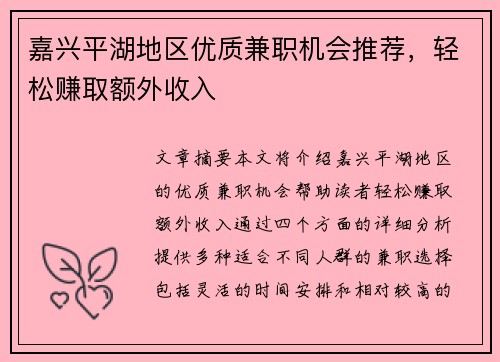 嘉兴平湖地区优质兼职机会推荐，轻松赚取额外收入