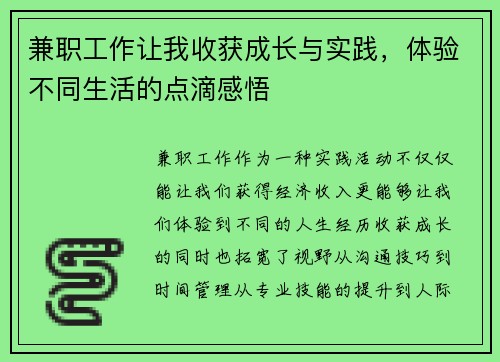 兼职工作让我收获成长与实践，体验不同生活的点滴感悟