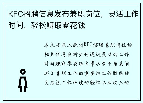 KFC招聘信息发布兼职岗位，灵活工作时间，轻松赚取零花钱