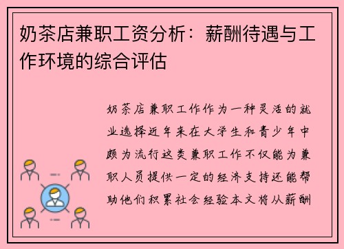 奶茶店兼职工资分析：薪酬待遇与工作环境的综合评估