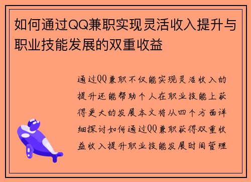 如何通过QQ兼职实现灵活收入提升与职业技能发展的双重收益