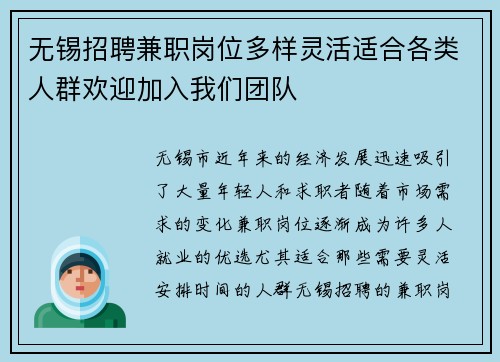 无锡招聘兼职岗位多样灵活适合各类人群欢迎加入我们团队