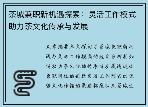 茶城兼职新机遇探索：灵活工作模式助力茶文化传承与发展