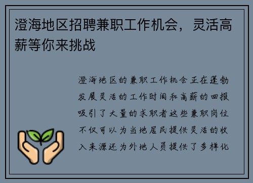 澄海地区招聘兼职工作机会，灵活高薪等你来挑战