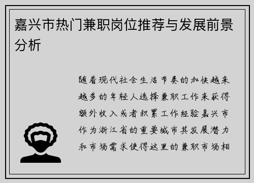 嘉兴市热门兼职岗位推荐与发展前景分析
