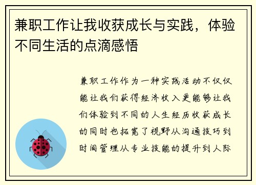 兼职工作让我收获成长与实践，体验不同生活的点滴感悟