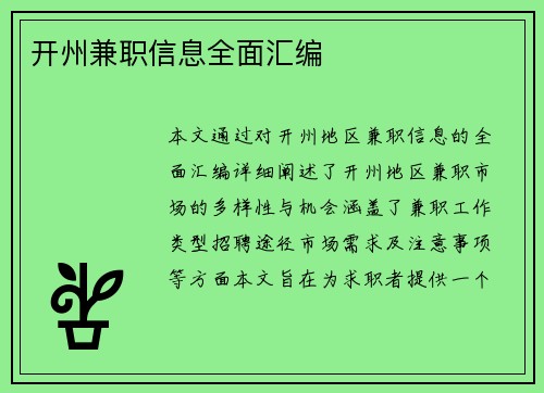 开州兼职信息全面汇编