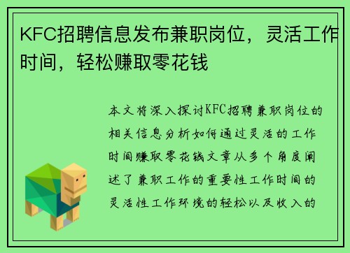 KFC招聘信息发布兼职岗位，灵活工作时间，轻松赚取零花钱
