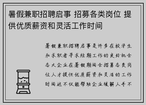 暑假兼职招聘启事 招募各类岗位 提供优质薪资和灵活工作时间