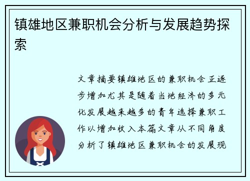 镇雄地区兼职机会分析与发展趋势探索