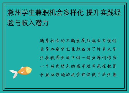 滁州学生兼职机会多样化 提升实践经验与收入潜力