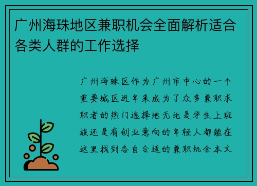 广州海珠地区兼职机会全面解析适合各类人群的工作选择