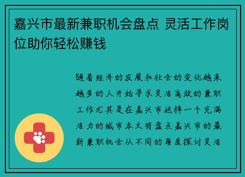 嘉兴市最新兼职机会盘点 灵活工作岗位助你轻松赚钱