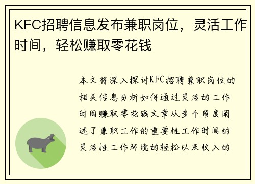 KFC招聘信息发布兼职岗位，灵活工作时间，轻松赚取零花钱