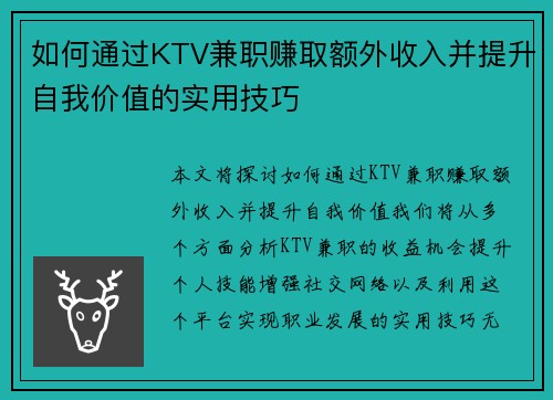 如何通过KTV兼职赚取额外收入并提升自我价值的实用技巧