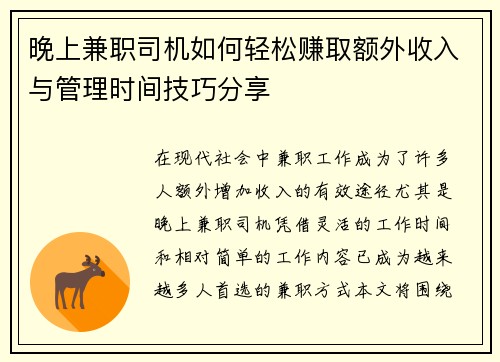 晚上兼职司机如何轻松赚取额外收入与管理时间技巧分享
