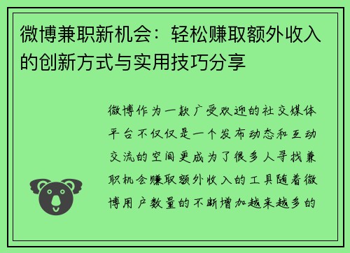 微博兼职新机会：轻松赚取额外收入的创新方式与实用技巧分享