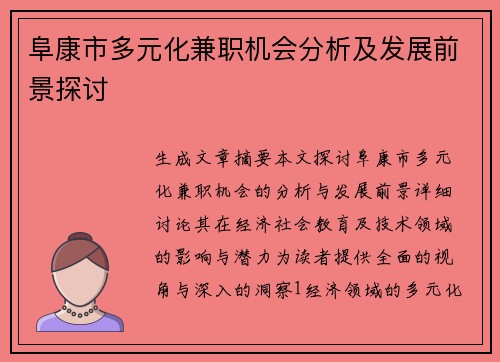 阜康市多元化兼职机会分析及发展前景探讨