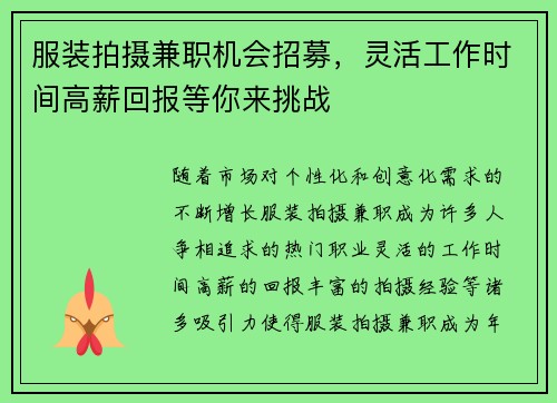 服装拍摄兼职机会招募，灵活工作时间高薪回报等你来挑战