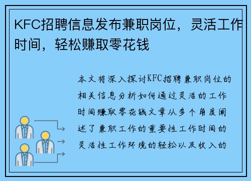 KFC招聘信息发布兼职岗位，灵活工作时间，轻松赚取零花钱