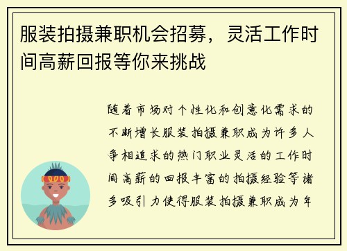 服装拍摄兼职机会招募，灵活工作时间高薪回报等你来挑战