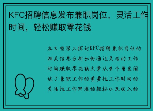 KFC招聘信息发布兼职岗位，灵活工作时间，轻松赚取零花钱