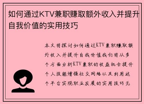 如何通过KTV兼职赚取额外收入并提升自我价值的实用技巧