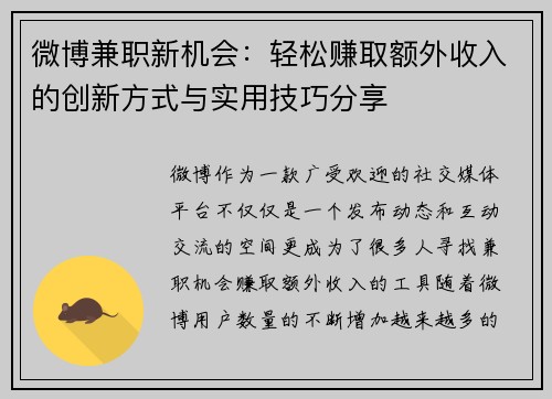 微博兼职新机会：轻松赚取额外收入的创新方式与实用技巧分享
