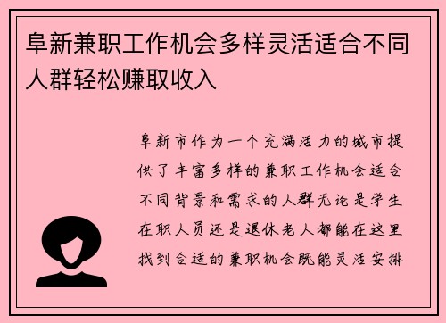阜新兼职工作机会多样灵活适合不同人群轻松赚取收入