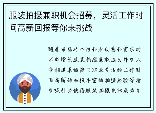 服装拍摄兼职机会招募，灵活工作时间高薪回报等你来挑战