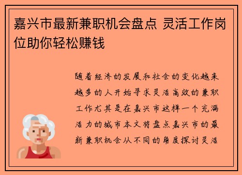 嘉兴市最新兼职机会盘点 灵活工作岗位助你轻松赚钱