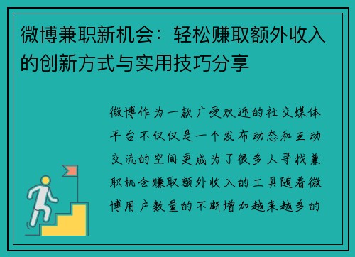 微博兼职新机会：轻松赚取额外收入的创新方式与实用技巧分享