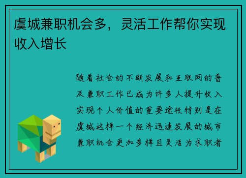 虞城兼职机会多，灵活工作帮你实现收入增长