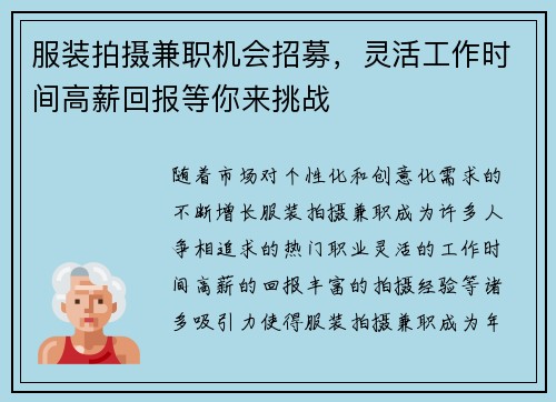 服装拍摄兼职机会招募，灵活工作时间高薪回报等你来挑战