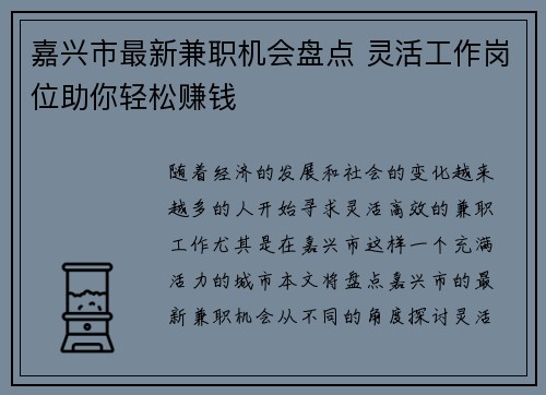 嘉兴市最新兼职机会盘点 灵活工作岗位助你轻松赚钱