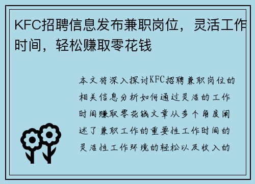 KFC招聘信息发布兼职岗位，灵活工作时间，轻松赚取零花钱