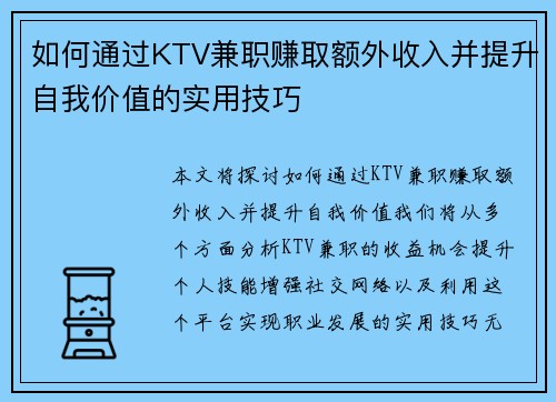 如何通过KTV兼职赚取额外收入并提升自我价值的实用技巧
