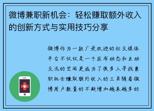 微博兼职新机会：轻松赚取额外收入的创新方式与实用技巧分享