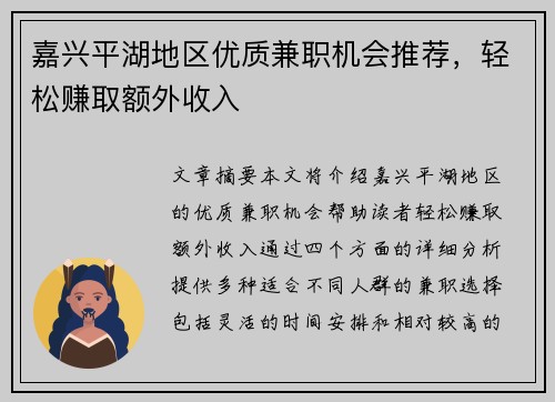 嘉兴平湖地区优质兼职机会推荐，轻松赚取额外收入