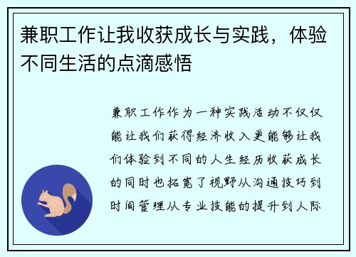 兼职工作让我收获成长与实践，体验不同生活的点滴感悟