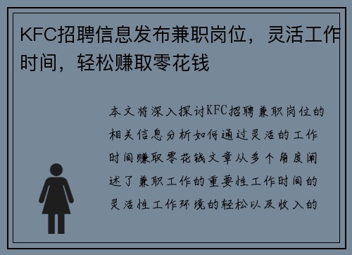 KFC招聘信息发布兼职岗位，灵活工作时间，轻松赚取零花钱