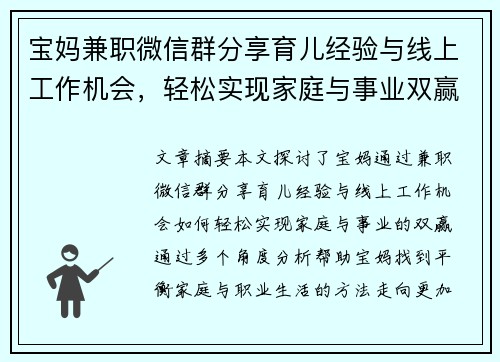 宝妈兼职微信群分享育儿经验与线上工作机会，轻松实现家庭与事业双赢