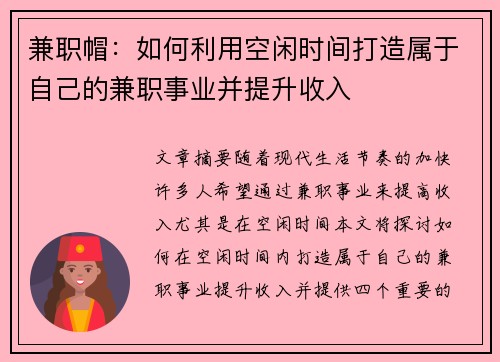 兼职帽：如何利用空闲时间打造属于自己的兼职事业并提升收入