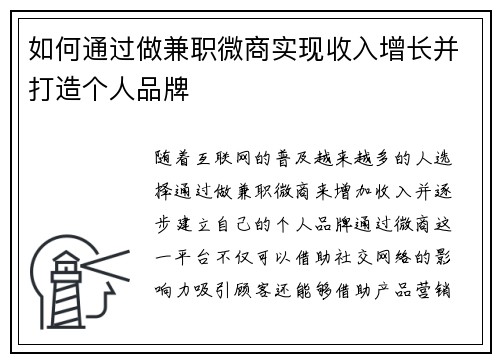 如何通过做兼职微商实现收入增长并打造个人品牌