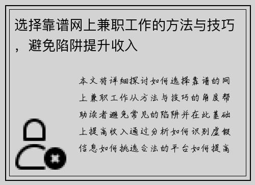 选择靠谱网上兼职工作的方法与技巧，避免陷阱提升收入