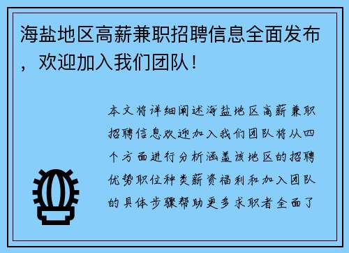 海盐地区高薪兼职招聘信息全面发布，欢迎加入我们团队！