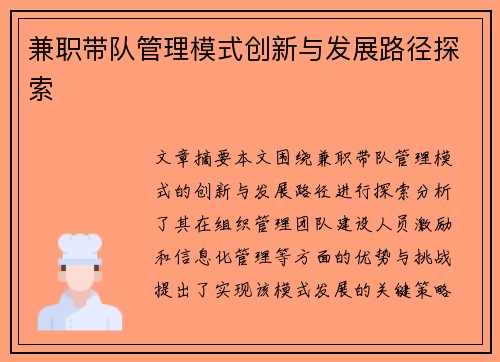 兼职带队管理模式创新与发展路径探索