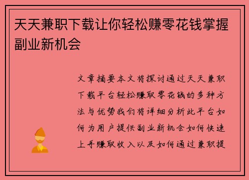 天天兼职下载让你轻松赚零花钱掌握副业新机会